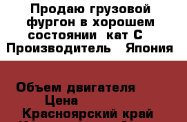 Продаю грузовой фургон в хорошем состоянии. кат С › Производитель ­ Япония › Объем двигателя ­ 4 › Цена ­ 560 000 - Красноярский край, Красноярск г. Авто » Спецтехника   